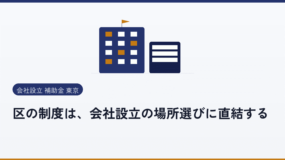 区の制度は、会社設立の場所選びに直結する｜会社設立の補助金と支援