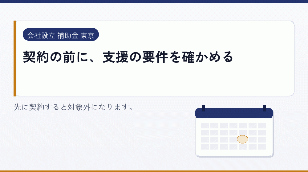 契約の前に、支援の要件を確かめる｜会社設立の補助金と支援