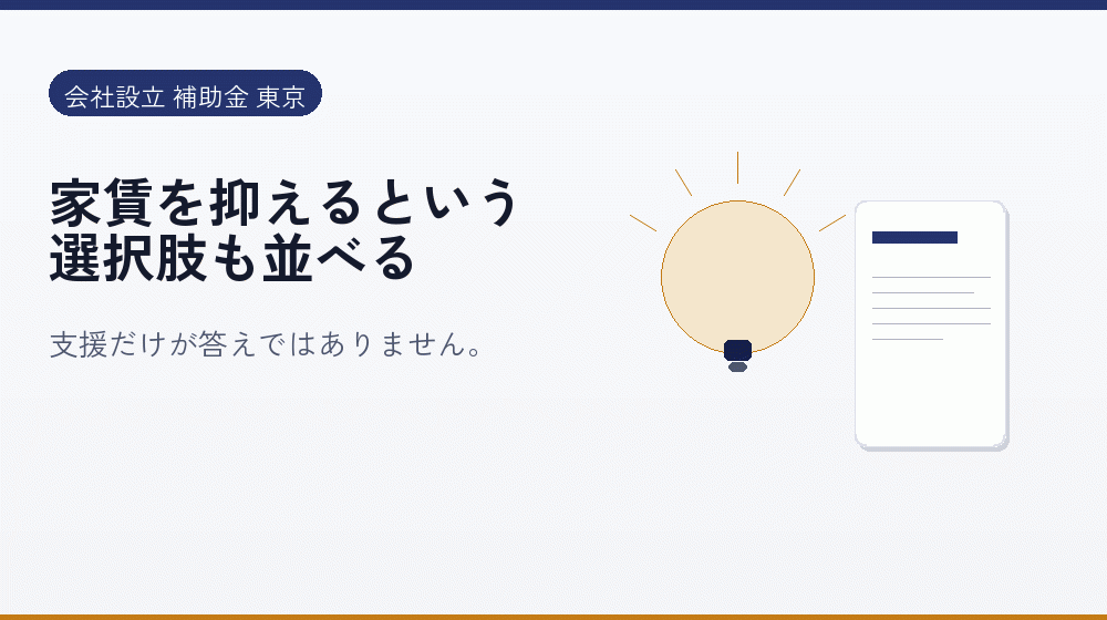 家賃を抑えるという選択肢も並べる｜会社設立の補助金と支援