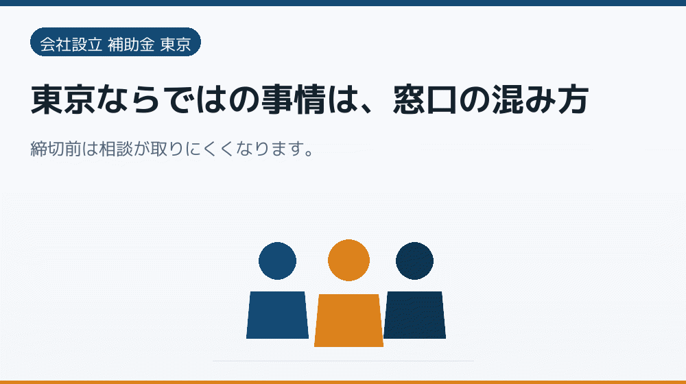 東京ならではの事情は、窓口の混み方｜会社設立の補助金と支援
