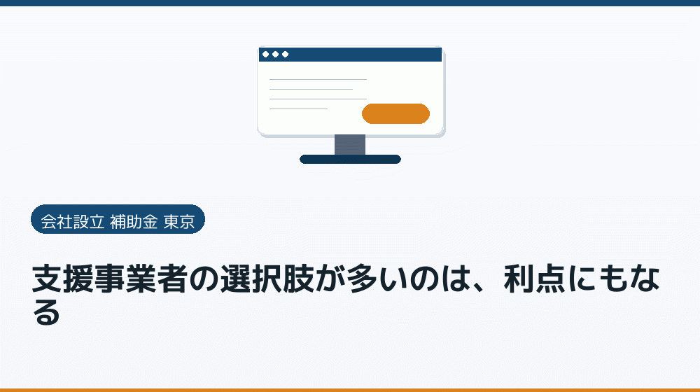 支援事業者の選択肢が多いのは、利点にもなる｜会社設立の補助金と支援