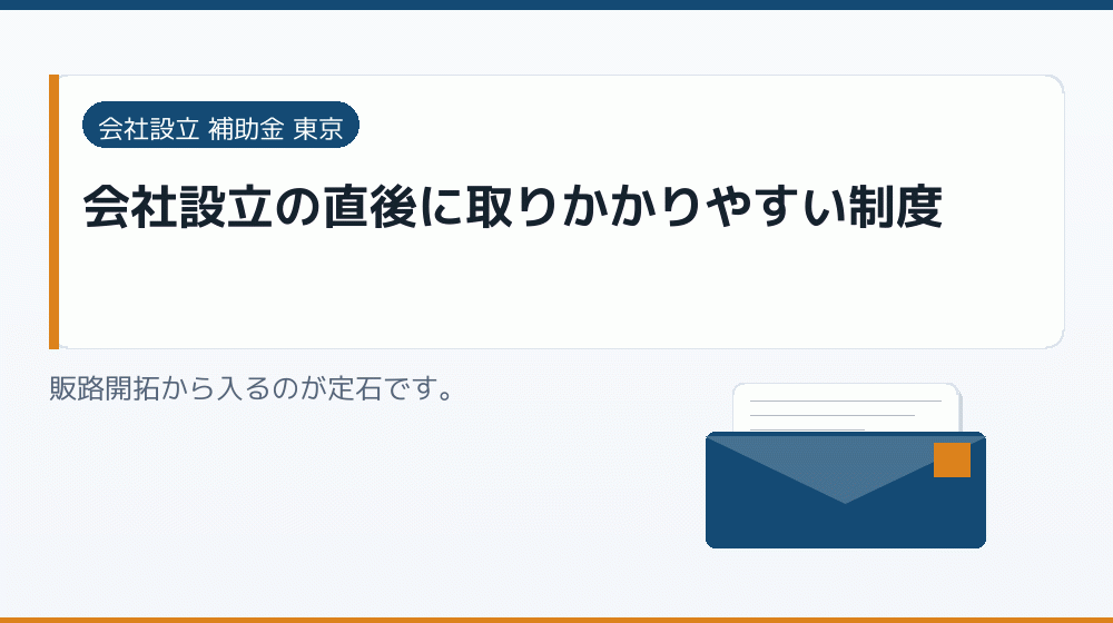 会社設立の直後に取りかかりやすい制度｜会社設立の補助金と支援