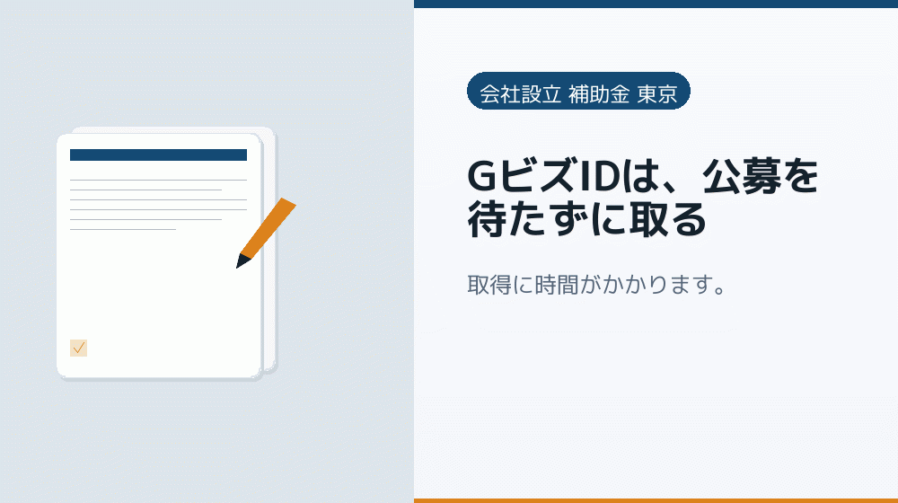 GビズIDは、公募を待たずに取る｜会社設立の補助金と支援