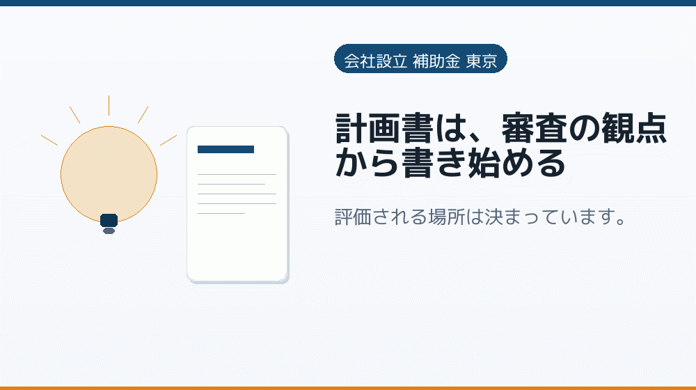計画書は、審査の観点から書き始める｜会社設立の補助金と支援