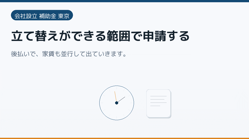 立て替えができる範囲で申請する｜会社設立の補助金と支援