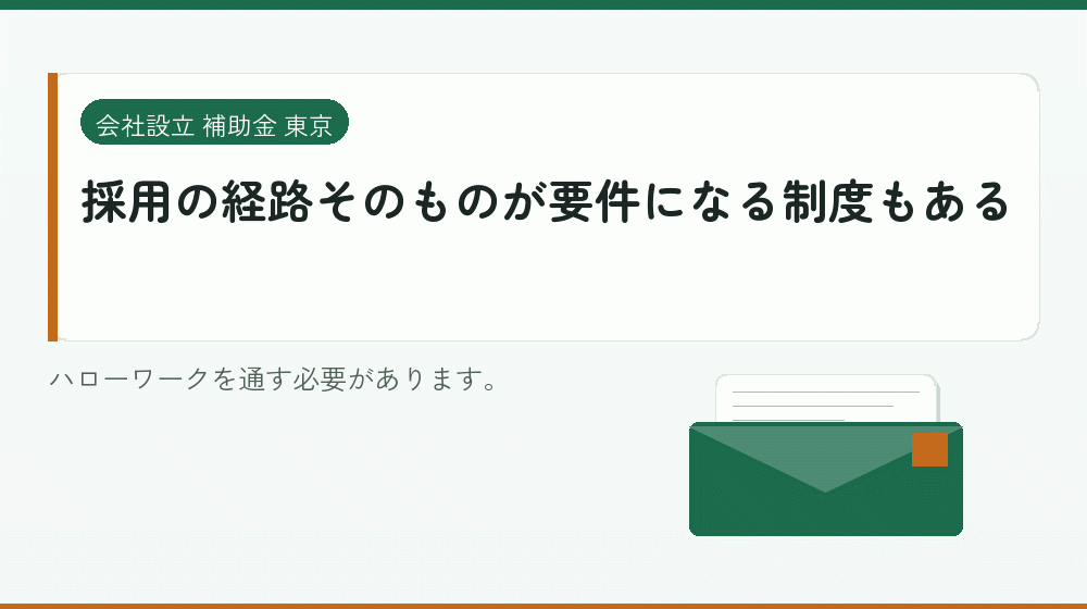 採用の経路そのものが要件になる制度もある|会社設立の補助金と支援