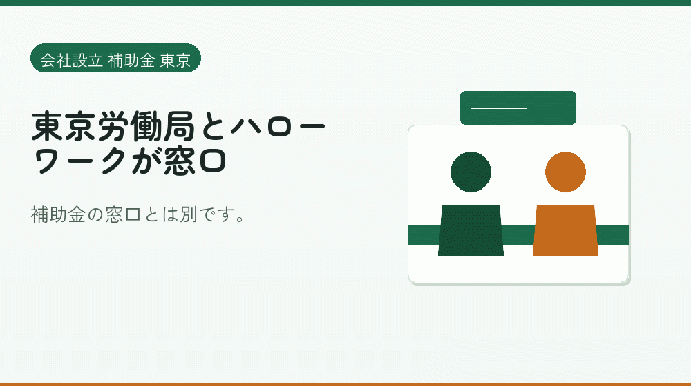 東京労働局とハローワークが窓口|会社設立の補助金と支援