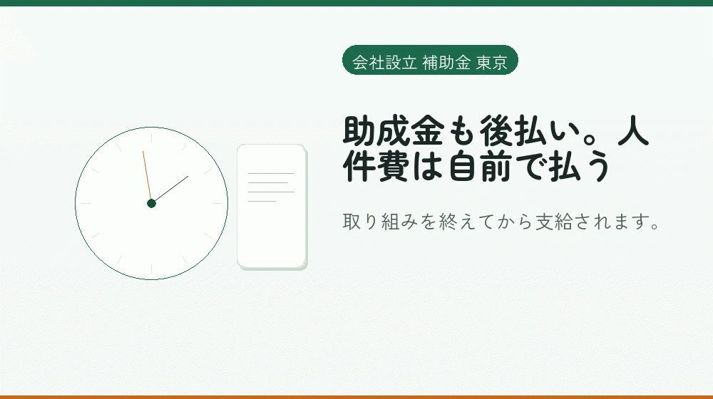 助成金も後払い。人件費は自前で払う|会社設立の補助金と支援
