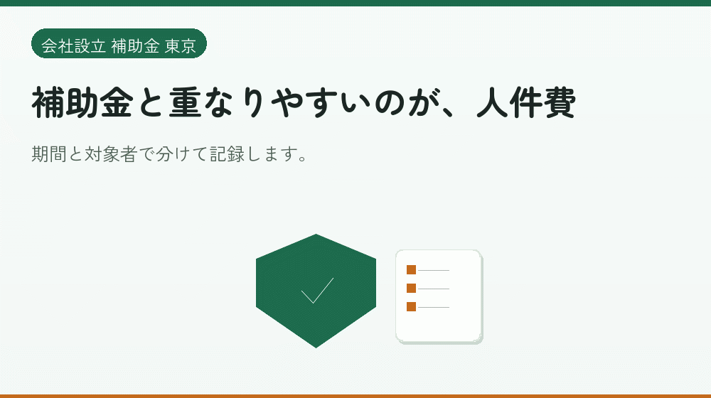 補助金と重なりやすいのが、人件費|会社設立の補助金と支援