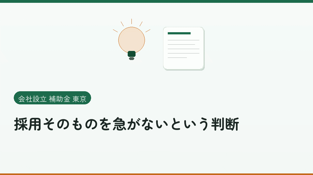 採用そのものを急がないという判断|会社設立の補助金と支援