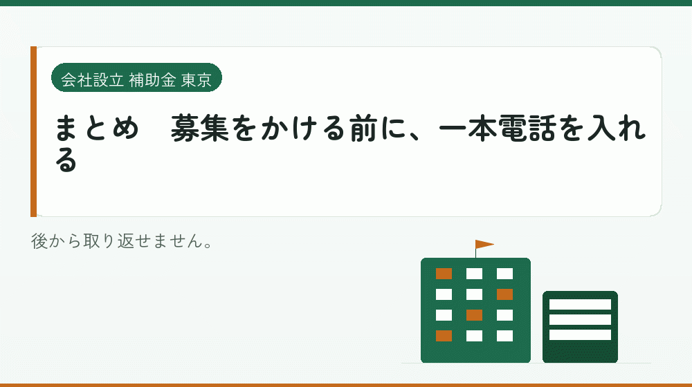 まとめ|募集をかける前に、一本電話を入れる|会社設立の補助金と支援