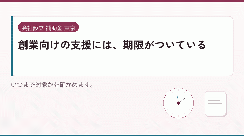 創業向けの支援には、期限がついている｜会社設立の補助金と支援