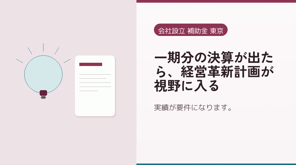 一期分の決算が出たら、経営革新計画が視野に入る｜会社設立の補助金と支援