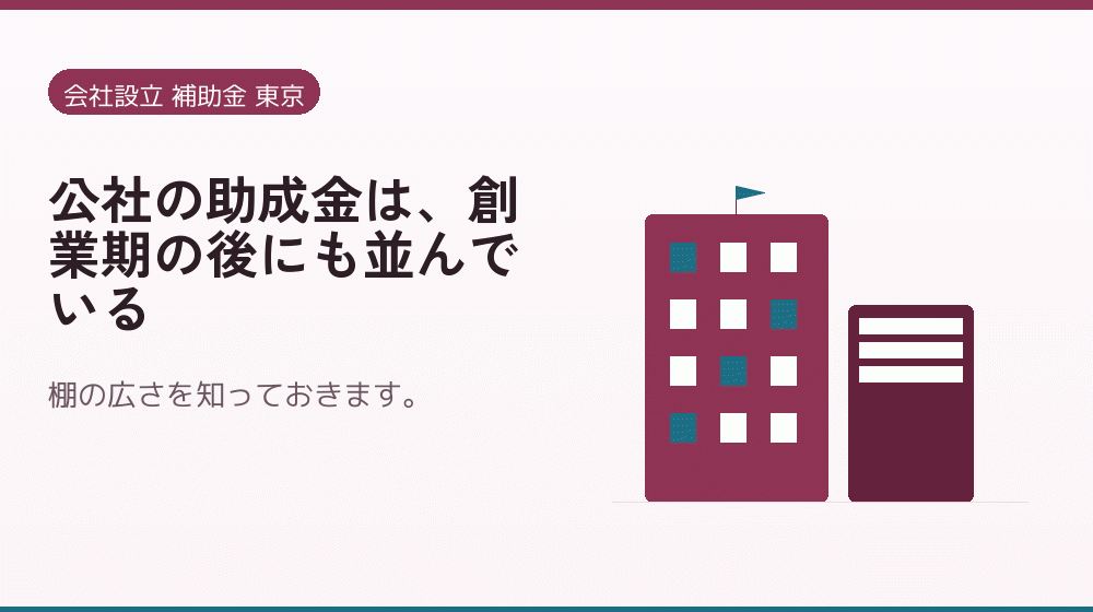 公社の助成金は、創業期の後にも並んでいる｜会社設立の補助金と支援