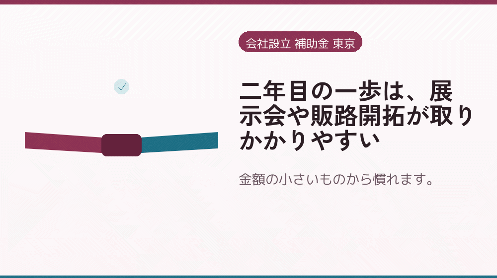 二年目の一歩は、展示会や販路開拓が取りかかりやすい｜会社設立の補助金と支援