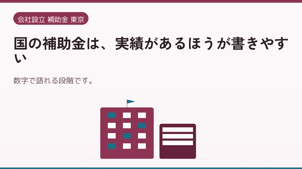 国の補助金は、実績があるほうが書きやすい｜会社設立の補助金と支援