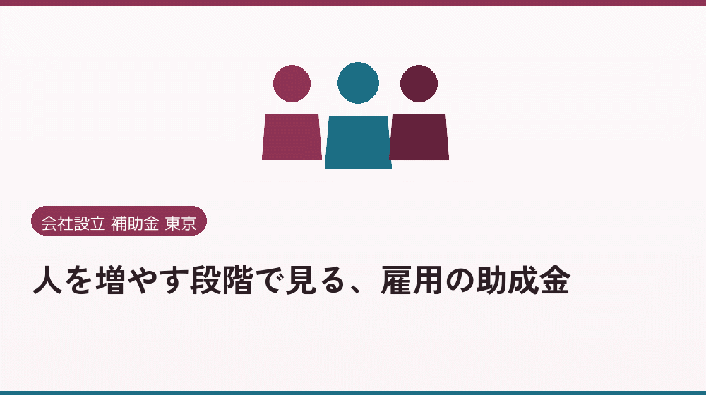 人を増やす段階で見る、雇用の助成金｜会社設立の補助金と支援