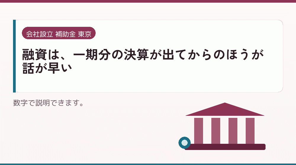融資は、一期分の決算が出てからのほうが話が早い｜会社設立の補助金と支援