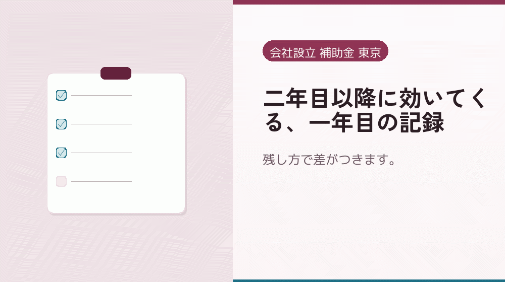 二年目以降に効いてくる、一年目の記録｜会社設立の補助金と支援