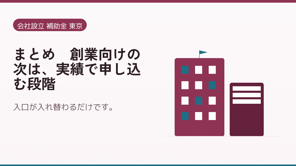 まとめ｜創業向けの次は、実績で申し込む段階｜会社設立の補助金と支援