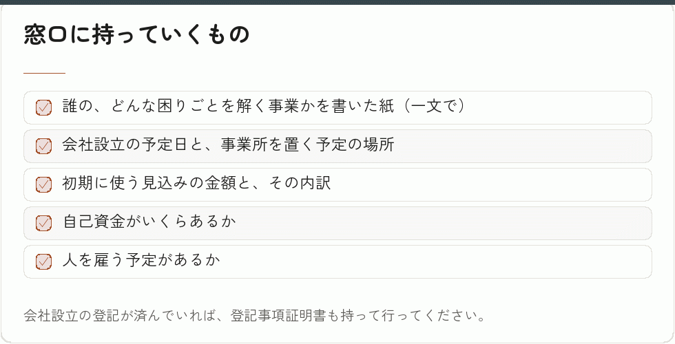 窓口に持っていくもの｜会社設立の補助金