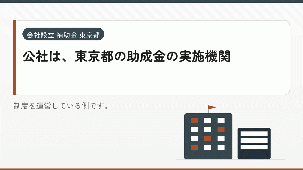 公社は、東京都の助成金の実施機関｜会社設立の補助金と支援