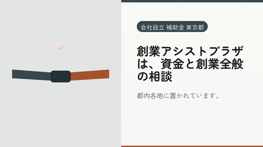 創業アシストプラザは、資金と創業全般の相談｜会社設立の補助金と支援