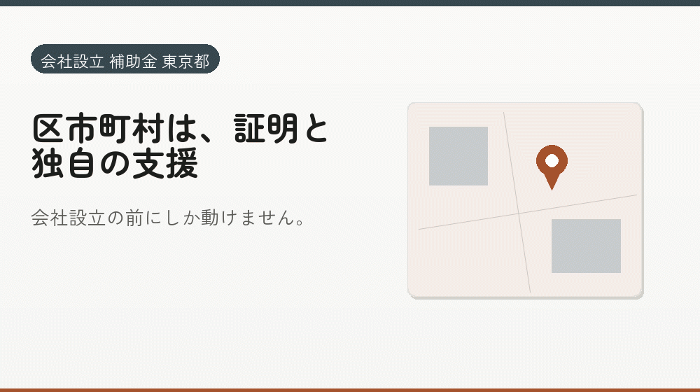 区市町村は、証明と独自の支援｜会社設立の補助金と支援