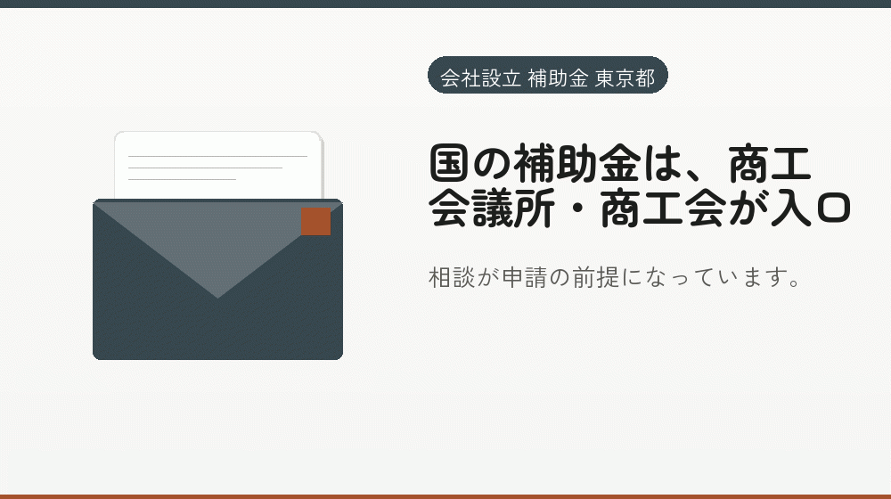 国の補助金は、商工会議所・商工会が入口｜会社設立の補助金と支援