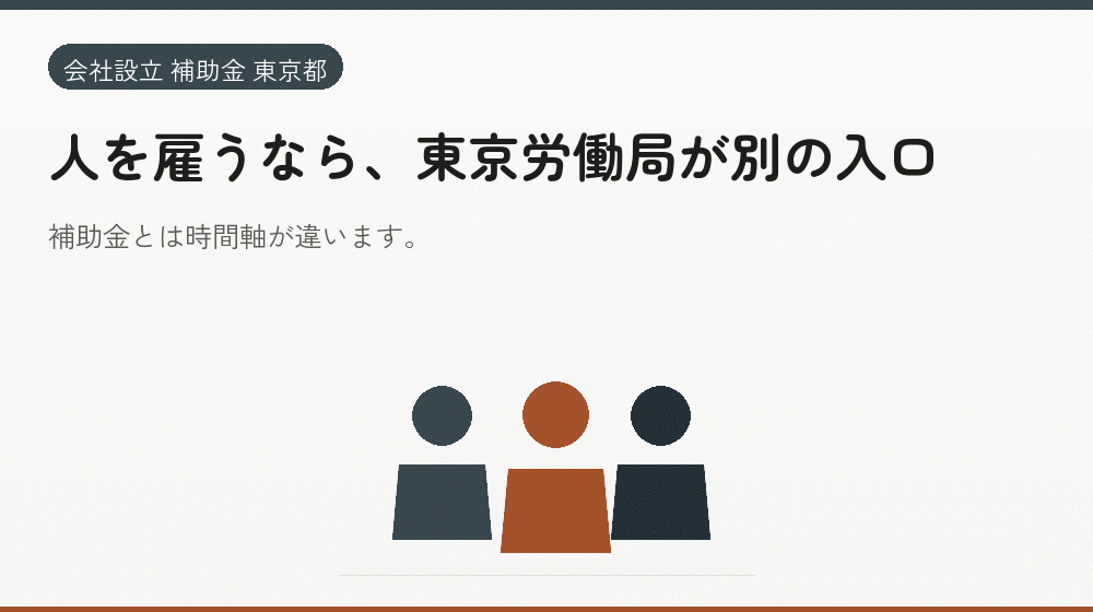 人を雇うなら、東京労働局が別の入口｜会社設立の補助金と支援
