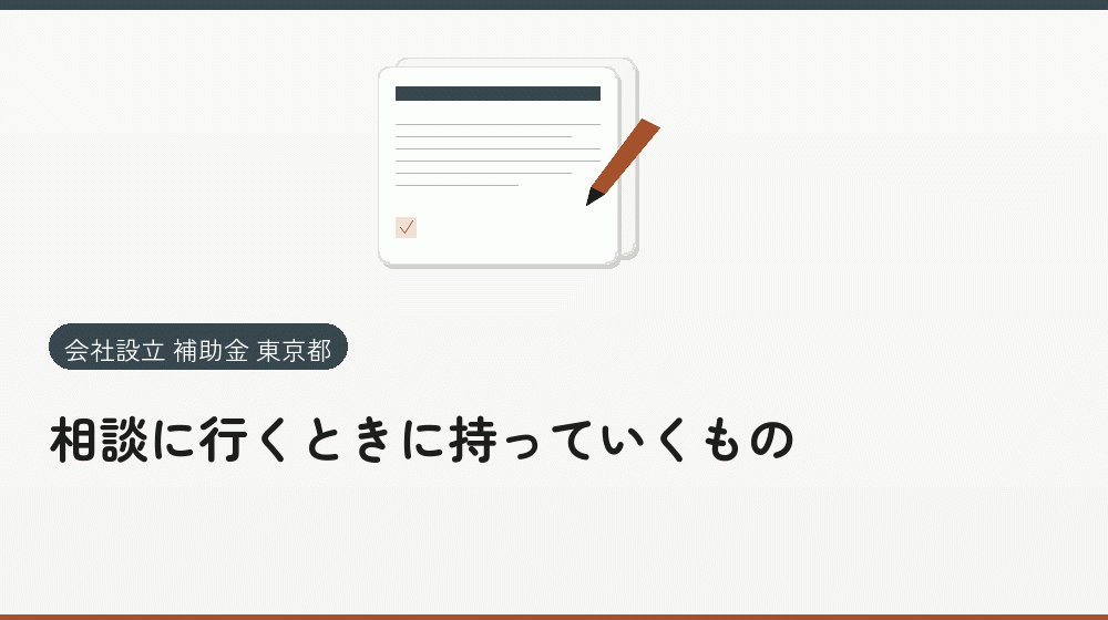 相談に行くときに持っていくもの｜会社設立の補助金と支援