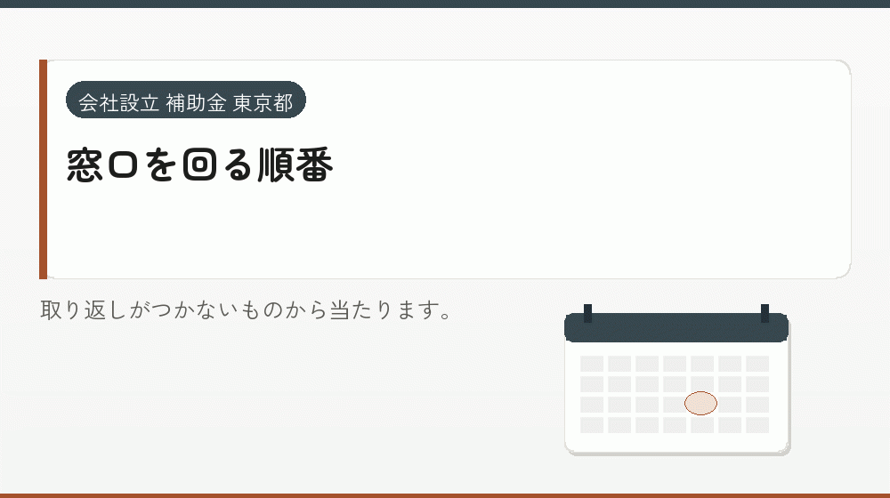 窓口を回る順番｜会社設立の補助金と支援