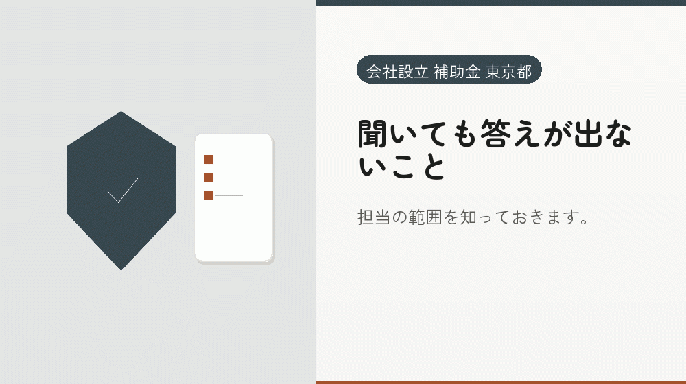 聞いても答えが出ないこと｜会社設立の補助金と支援