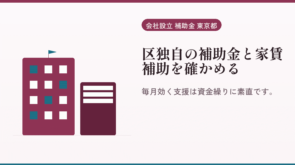 区独自の補助金と家賃補助を確かめる｜会社設立の補助金と支援