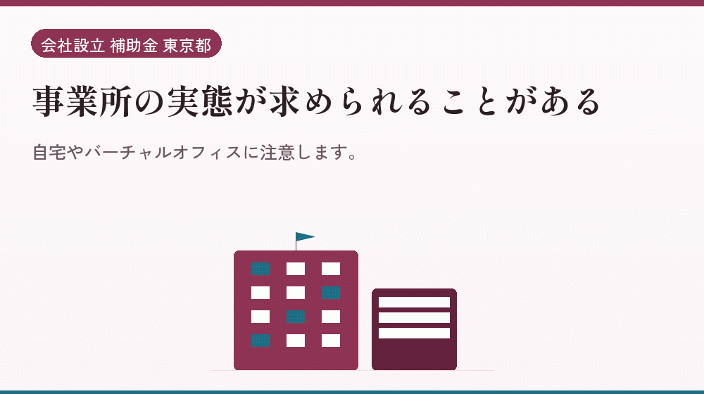 事業所の実態が求められることがある｜会社設立の補助金と支援