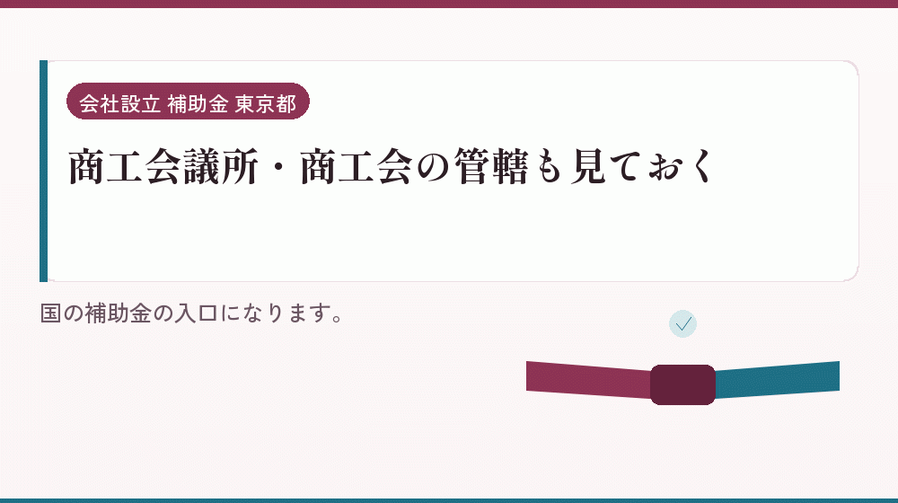 商工会議所・商工会の管轄も見ておく｜会社設立の補助金と支援