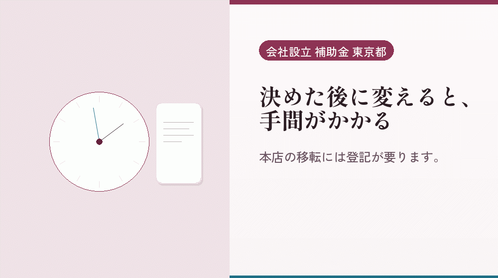 決めた後に変えると、手間がかかる｜会社設立の補助金と支援