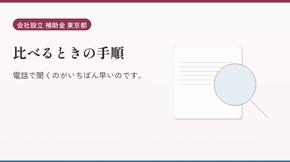 比べるときの手順｜会社設立の補助金と支援
