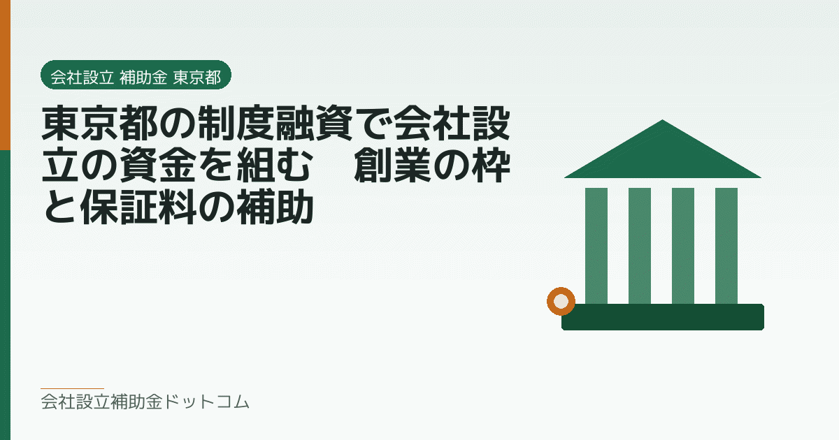 東京都の制度融資で会社設立の資金を組む｜創業の枠と保証料の補助｜会社設立の補助金と支援の解説