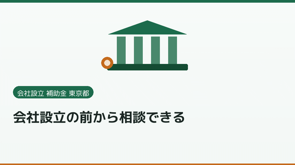 会社設立の前から相談できる｜会社設立の補助金と支援