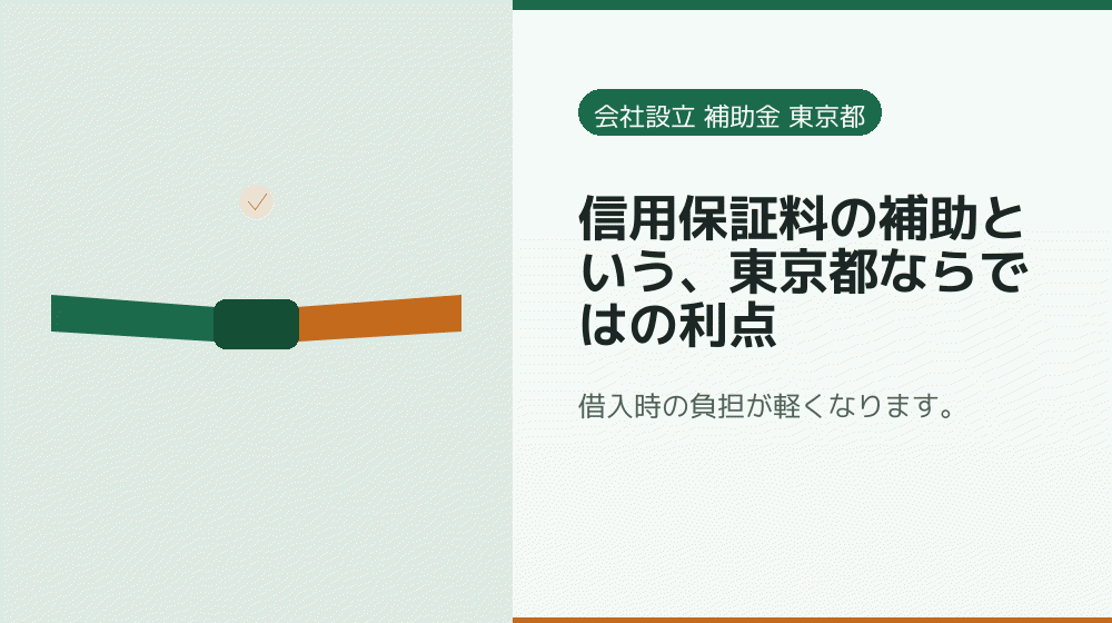信用保証料の補助という、東京都ならではの利点｜会社設立の補助金と支援