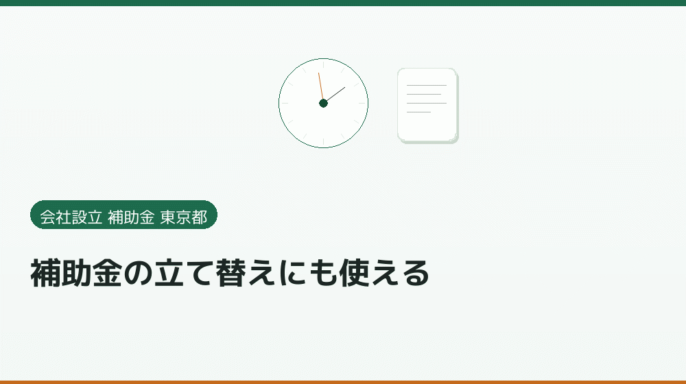 補助金の立て替えにも使える｜会社設立の補助金と支援