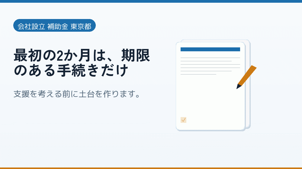 最初の2か月は、期限のある手続きだけ｜会社設立の補助金と支援