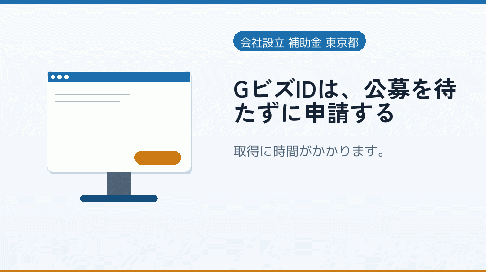 GビズIDは、公募を待たずに申請する｜会社設立の補助金と支援