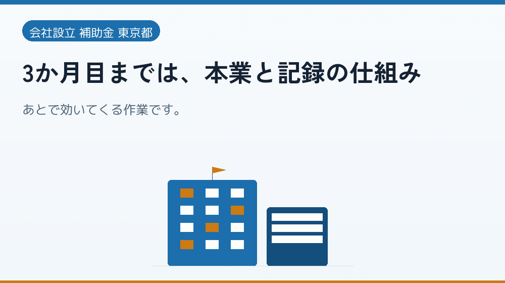 3か月目までは、本業と記録の仕組み｜会社設立の補助金と支援