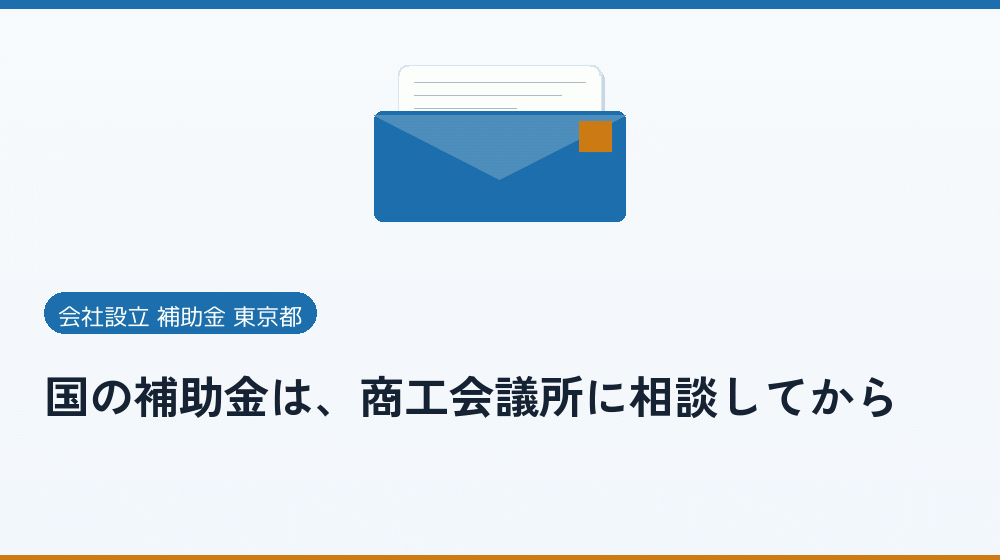 国の補助金は、商工会議所に相談してから｜会社設立の補助金と支援