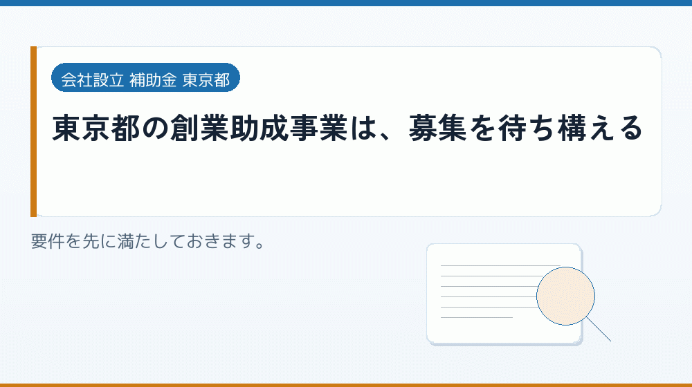東京都の創業助成事業は、募集を待ち構える｜会社設立の補助金と支援