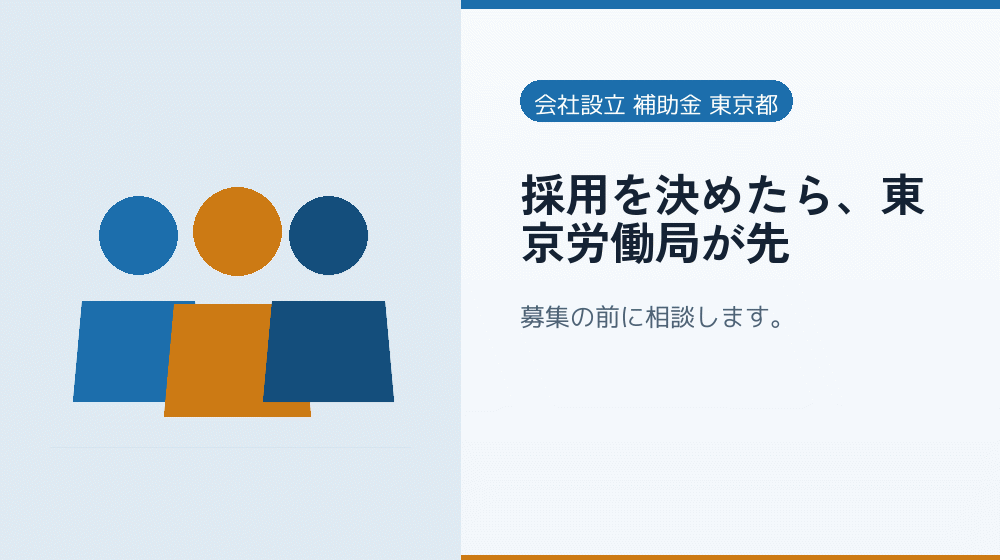 採用を決めたら、東京労働局が先｜会社設立の補助金と支援
