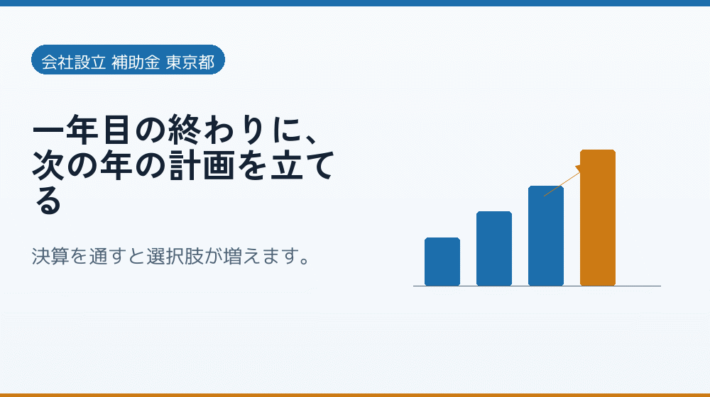 一年目の終わりに、次の年の計画を立てる｜会社設立の補助金と支援
