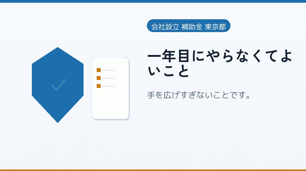 一年目にやらなくてよいこと｜会社設立の補助金と支援